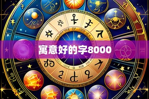 寓意好的字8000