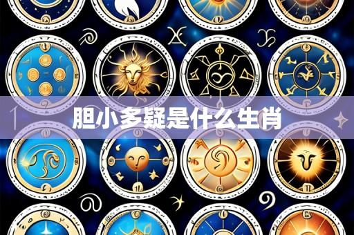 胆小多疑是什么生肖