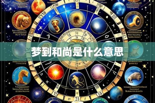 梦到和尚是什么意思
