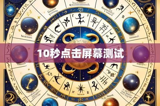 10秒点击屏幕测试