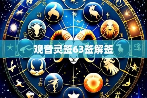 观音灵签63签解签