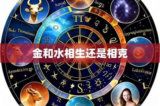 金和水相生还是相克