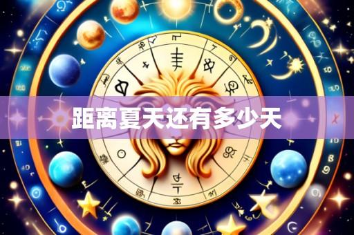 距离夏天还有多少天