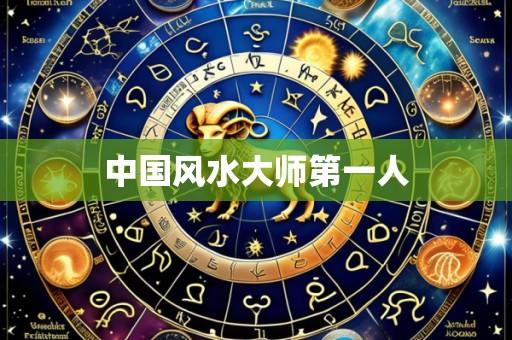 中国风水大师第一人