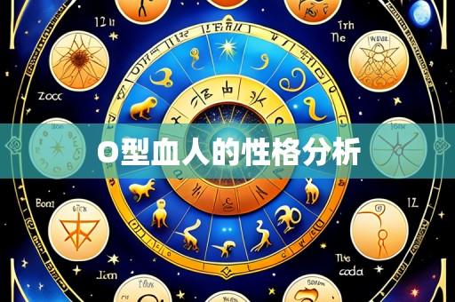 O型血人的性格分析