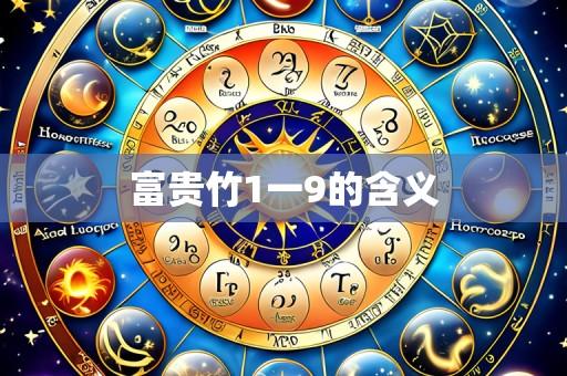 富贵竹1一9的含义