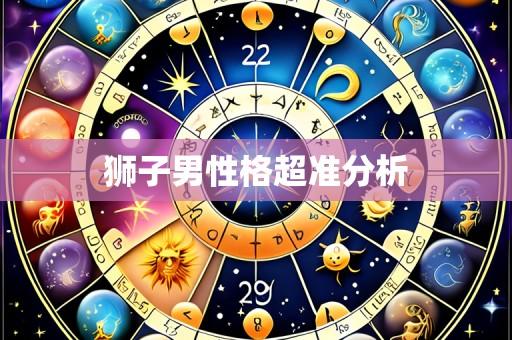 狮子男性格超准分析