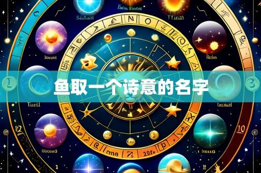 鱼取一个诗意的名字