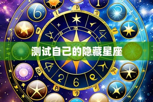 测试自己的隐藏星座