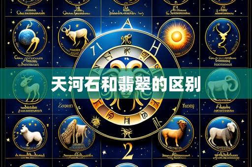 天河石和翡翠的区别