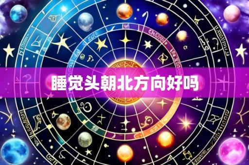 睡觉头朝北方向好吗