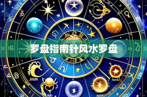 罗盘指南针风水罗盘