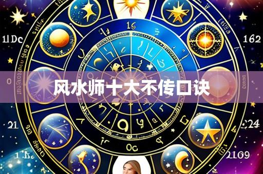 风水师十大不传口诀