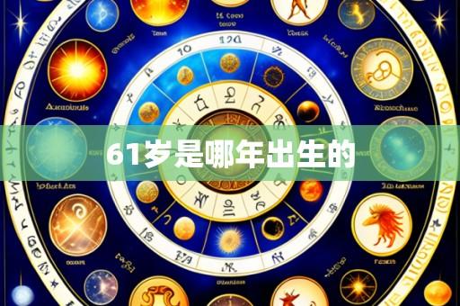 61岁是哪年出生的