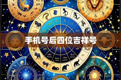 手机号后四位吉祥号