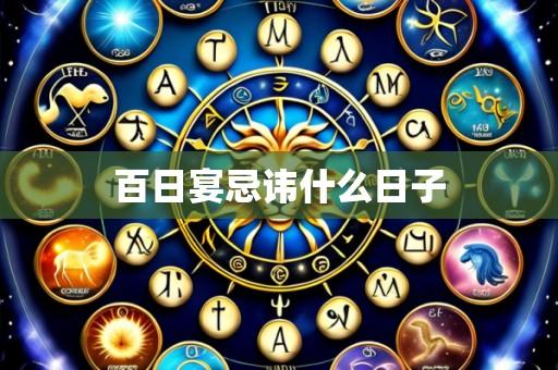 百日宴忌讳什么日子
