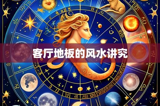 客厅地板的风水讲究