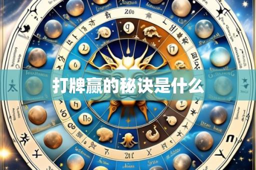 打牌赢的秘诀是什么