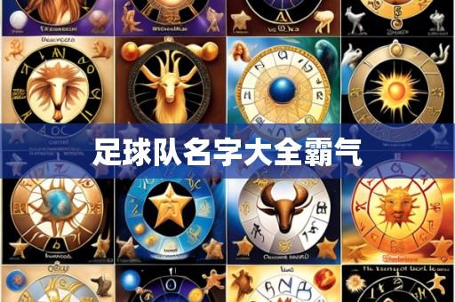 足球队名字大全霸气