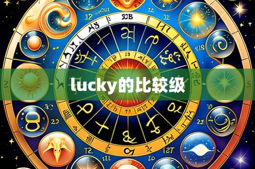 lucky的比较级