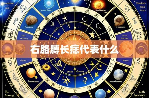 右胳膊长痣代表什么