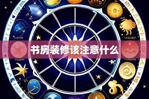 书房装修该注意什么
