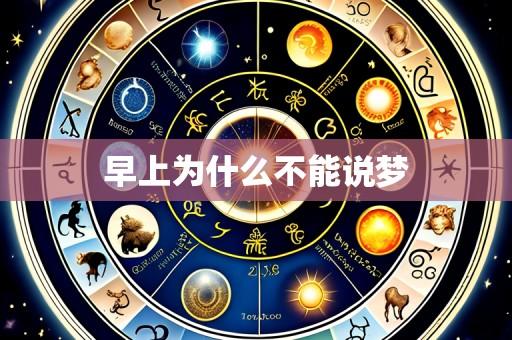 早上为什么不能说梦
