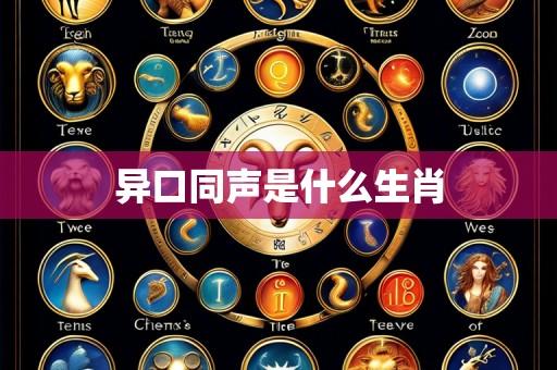 异口同声是什么生肖