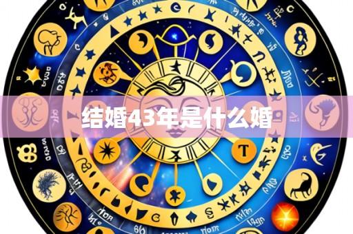 结婚43年是什么婚