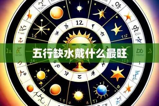 五行缺水戴什么最旺