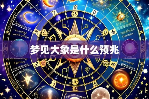 梦见大象是什么预兆
