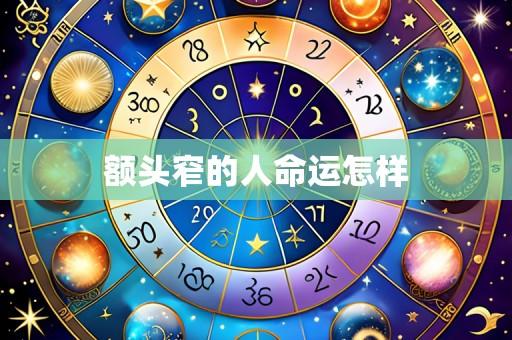 额头窄的人命运怎样