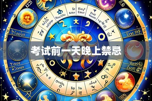 考试前一天晚上禁忌