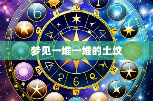 梦见一堆一堆的土坟