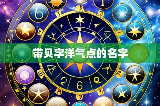 带贝字洋气点的名字