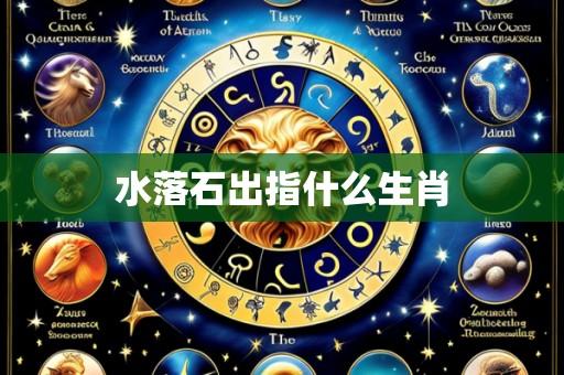 水落石出指什么生肖