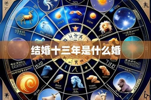 结婚十三年是什么婚