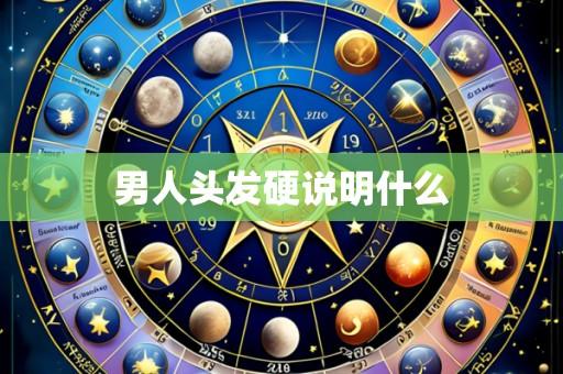 男人头发硬说明什么