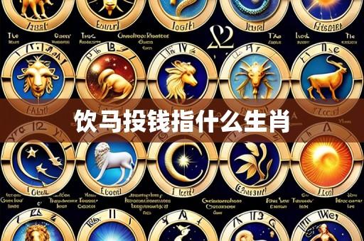 饮马投钱指什么生肖