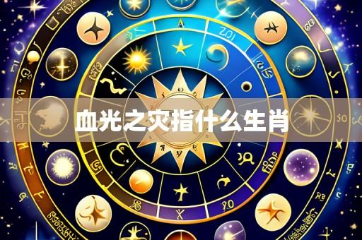血光之灾指什么生肖