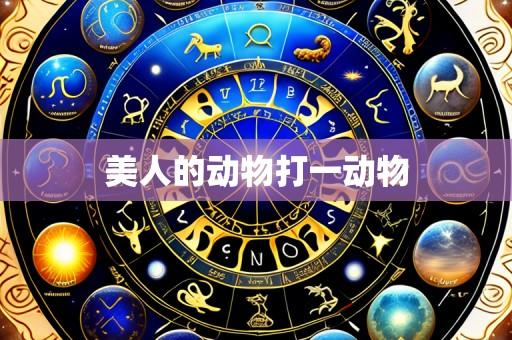 美人的动物打一动物