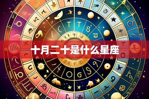 十月二十是什么星座
