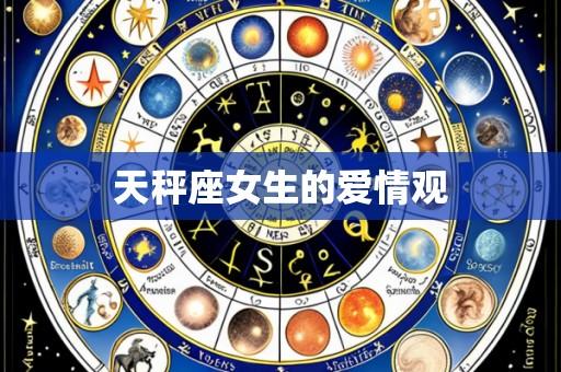 天秤座女生的爱情观