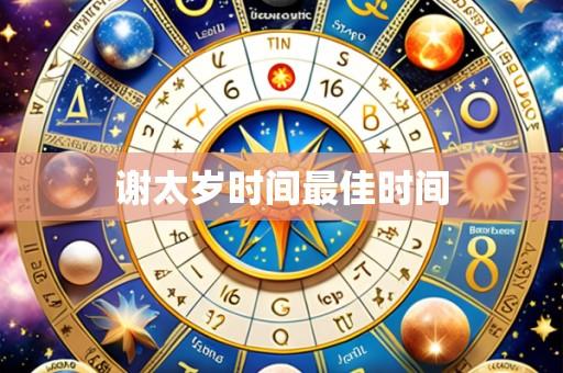 谢太岁时间最佳时间