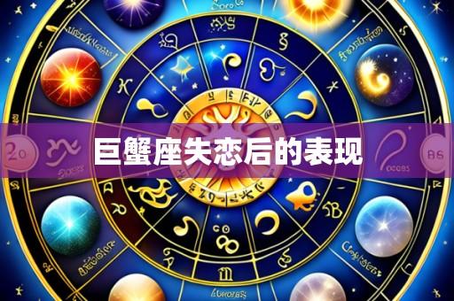 巨蟹座失恋后的表现