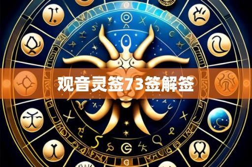 观音灵签73签解签