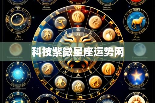 科技紫微星座运势网