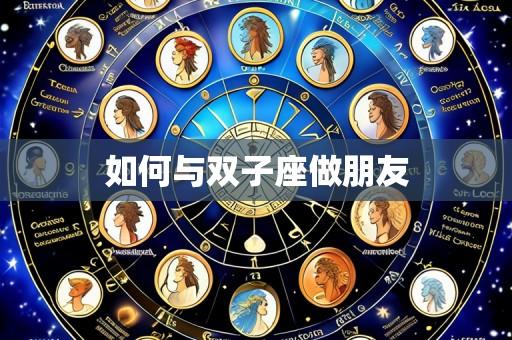 如何与双子座做朋友