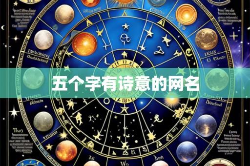 五个字有诗意的网名