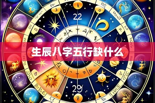 生辰八字五行缺什么